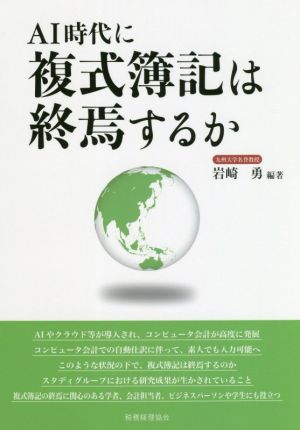 AI時代に複式簿記は終焉するか