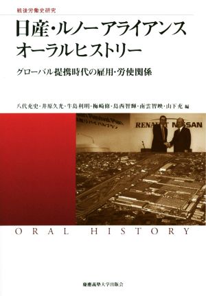 日産・ルノーアライアンスオーラルヒストリー グローバル提携時代の雇用・労使関係 慶應義塾大学産業研究所選書 戦後労働史研究