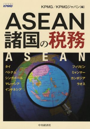 ASEAN諸国の税務