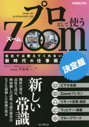 プロとして使うZoom 決定版 会社では教えてくれない新時代の仕事術 できるビジネス