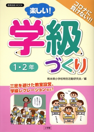 楽しい！学級づくり 1・2年 教育技術MOOK