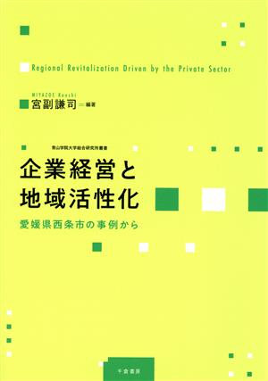 企業経営と地域活性化 愛媛県西条市の事例から 青山学院大学総合研究所叢書