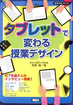 タブレットで変わる授業デザイン 教育技術MOOK