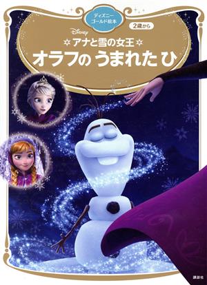 アナと雪の女王 オラフのうまれたひ ディズニーゴールド絵本