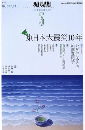 現代思想(49-3) 特集 東日本大震災10年