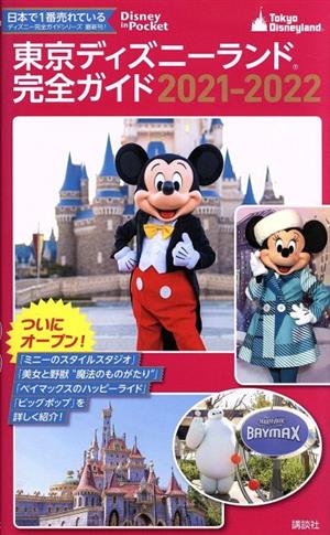 東京ディズニーランド完全ガイド(2021-2022) Disney in Pocket