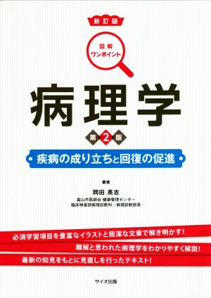 病理学 新訂版 第2版 疾病の成り立ちと回復の促進 図解ワンポイント