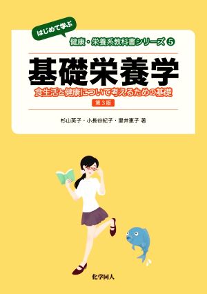 基礎栄養学 第3版 食生活と健康について考えるための基礎 〈はじめて学ぶ〉健康・栄養系教科書シリーズ5