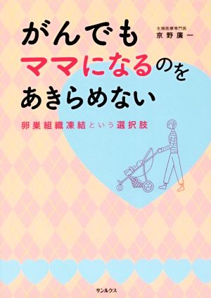 がんでもママになるのをあきらめない 卵巣組織凍結という選択肢