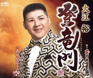 登竜門/ありがとうの空