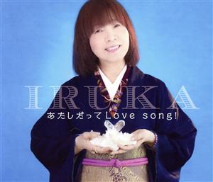 あたしだってLove song！