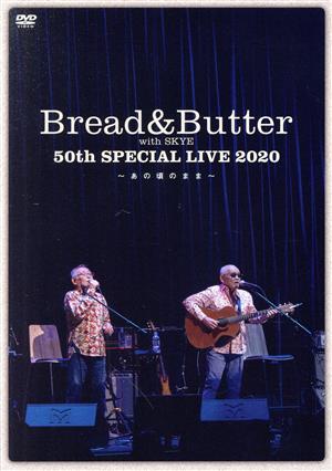 ブレッド&バター50周年スペシャルコンサート ～あの頃のまま～