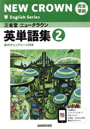 三省堂 ニュークラウン2 英単語集 完全準拠 NEW CROWN English Series