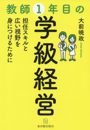 教師1年目の学級経営 担任スキルと広い視野を身につけるために