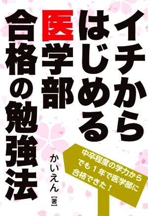 イチからはじめる医学部合格の勉強法 YELL books