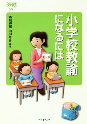 小学校教諭になるには なるにはBOOKS