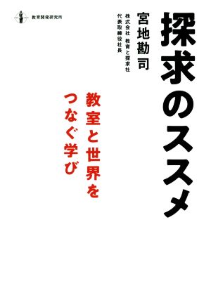 探求のススメ 教室と世界をつなぐ学び