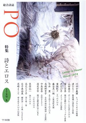 PO 総合詩誌(179号(2020冬)) 特集 詩とエロス