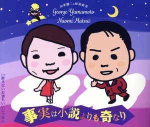 事実は小説よりも奇なり