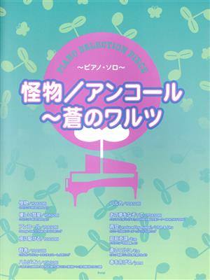 ピアノ・ソロ 怪物/アンコール～蒼のワルツ ピアノ・セレクション・ピース