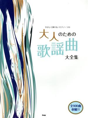 ピアノ・ソロ 大人のための歌謡曲大全集 やさしく弾ける