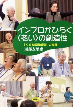 インプロがひらく〈老い〉の創造性 「くるる即興劇団」の実践