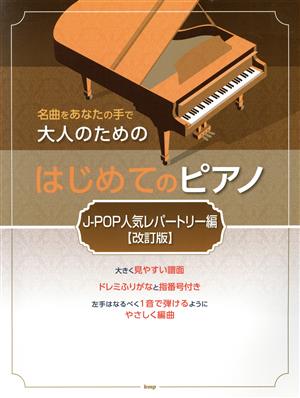 大人のためのはじめてのピアノ J-POP人気レパートリー編 改訂版 名曲をあなたの手で