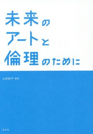 未来のアートと倫理のために