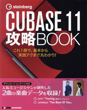 steinberg CUBBASE 11 攻略BOOK これ1冊で、基本から実践テクまで丸わかり！