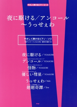 やさしく弾けるピアノ・ピース 夜に駆ける/アンコール～うっせぇわ