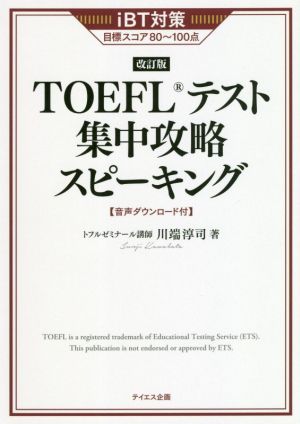 TOEFLテスト集中攻略スピーキング 改訂版iBT対策目標スコア80～100点