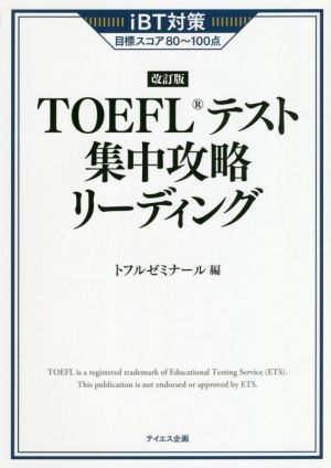 TOEFLテスト集中攻略リーディング 改訂版 iBT対策目標スコア80～100点