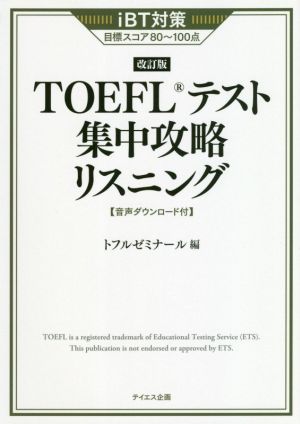 TOEFLテスト集中攻略リスニング 改訂版iBT対策目標スコア80～100点