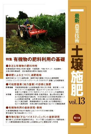 最新農業技術 土壌施肥(vol.13) 特集 有機物の肥料利用の基礎