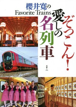 ぞっこん！愛しの名列車 櫻井寛のFavorite Trains