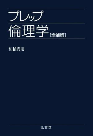 プレップ倫理学 増補版 弘文堂プレップ法学 プレップシリーズ