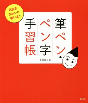 筆ペン・ペン字手習帳 名前がきれいに書ける！