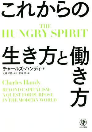 これからの生き方と働き方 THE HUNGRY SPIRIT