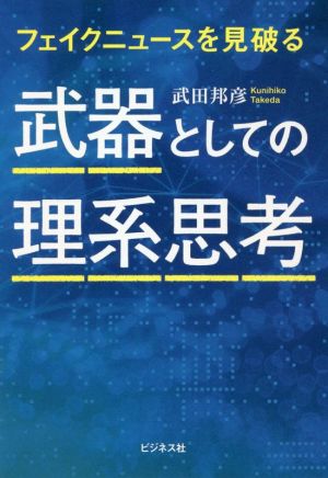 武器としての理系思考 フェイクニュースを見破る