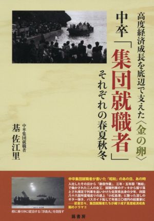 中卒「集団就職者」それぞれの春夏秋冬 高度経済成長を底辺で支えた〈金の卵〉