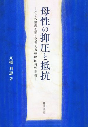 母性の抑圧と抵抗 ケアの倫理を通して考える戦略的母性主義