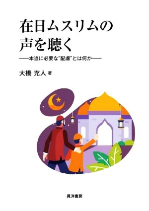 在日ムスリムの声を聴く 本当に必要な“配慮