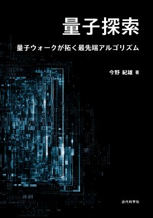 量子探索量子ウォークが拓く最先端アルゴリズム