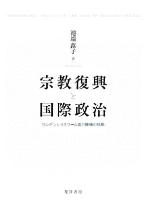 宗教復興と国際政治 ヨルダンとイスラーム協力機構の挑戦