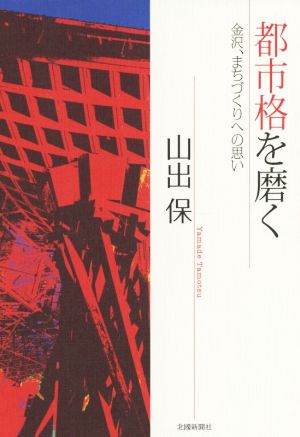 都市格を磨く 金澤、まちづくりへの思い