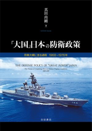 「大国」日本の防衛政策 防衛大綱に至る過程 1968～1976年