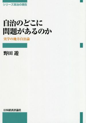 自治のどこに問題があるのか 実学の地方自治論 シリーズ政治の現在