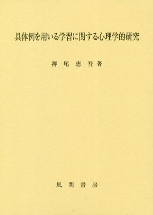 具体例を用いる学習に関する心理学的研究