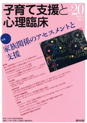 子育て支援と心理臨床(vol.20) 特集 家族関係のアセスメントと支援