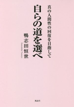 自らの道を選べ 真の人間性回復を目指して